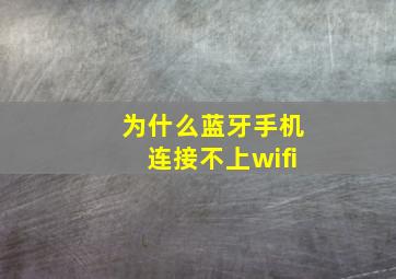 为什么蓝牙手机连接不上wifi