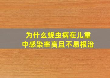 为什么蛲虫病在儿童中感染率高且不易根治