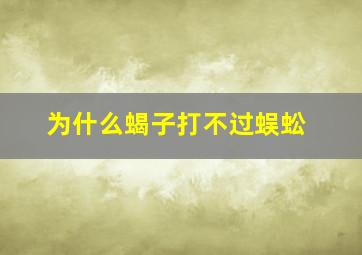 为什么蝎子打不过蜈蚣