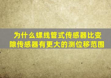 为什么螺线管式传感器比变隙传感器有更大的测位移范围