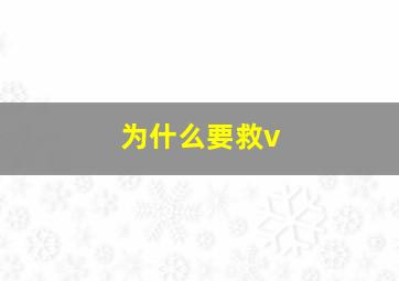 为什么要救v