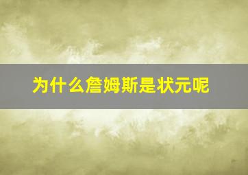 为什么詹姆斯是状元呢