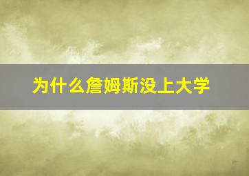 为什么詹姆斯没上大学