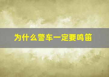 为什么警车一定要鸣笛