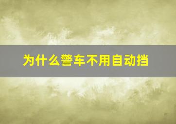 为什么警车不用自动挡