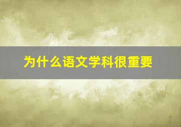 为什么语文学科很重要