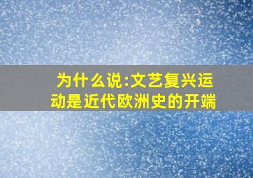 为什么说:文艺复兴运动是近代欧洲史的开端