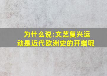 为什么说:文艺复兴运动是近代欧洲史的开端呢