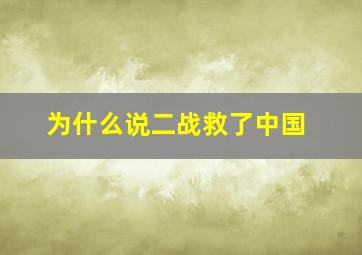 为什么说二战救了中国