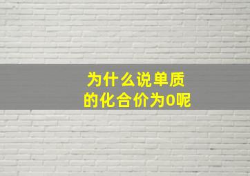 为什么说单质的化合价为0呢