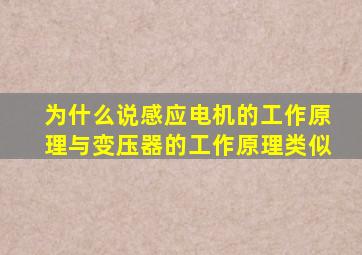 为什么说感应电机的工作原理与变压器的工作原理类似