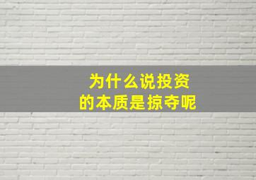 为什么说投资的本质是掠夺呢