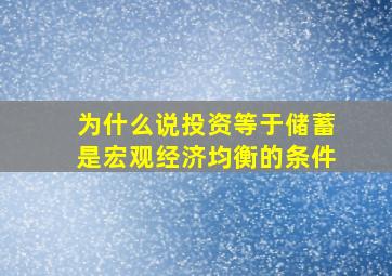 为什么说投资等于储蓄是宏观经济均衡的条件