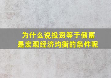 为什么说投资等于储蓄是宏观经济均衡的条件呢