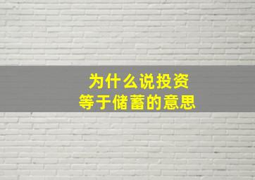 为什么说投资等于储蓄的意思