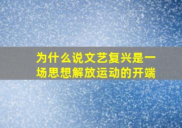 为什么说文艺复兴是一场思想解放运动的开端