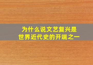 为什么说文艺复兴是世界近代史的开端之一