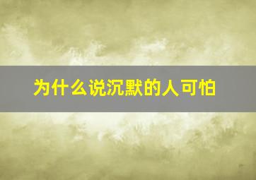 为什么说沉默的人可怕