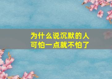 为什么说沉默的人可怕一点就不怕了