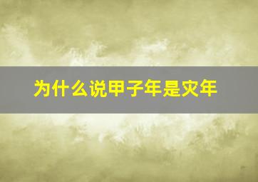 为什么说甲子年是灾年