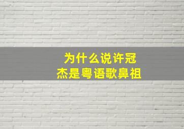 为什么说许冠杰是粤语歌鼻祖