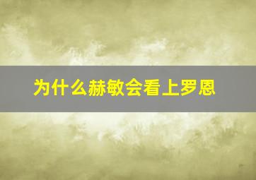 为什么赫敏会看上罗恩