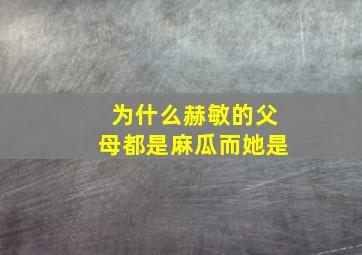 为什么赫敏的父母都是麻瓜而她是