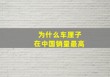 为什么车厘子在中国销量最高