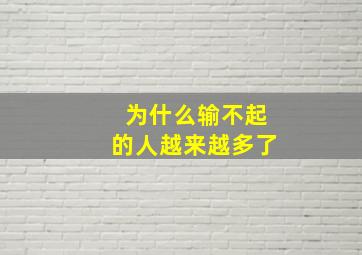 为什么输不起的人越来越多了