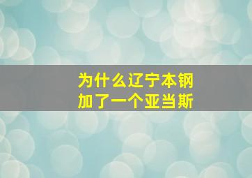 为什么辽宁本钢加了一个亚当斯