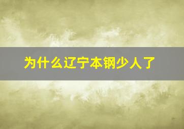 为什么辽宁本钢少人了