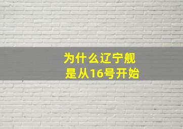 为什么辽宁舰是从16号开始