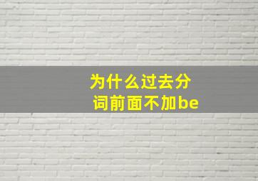 为什么过去分词前面不加be