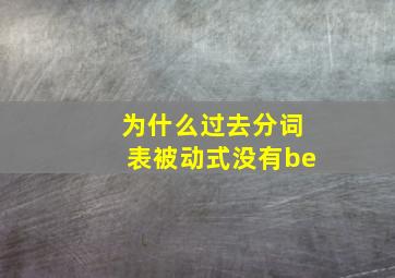 为什么过去分词表被动式没有be