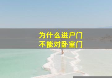 为什么进户门不能对卧室门