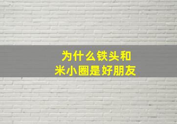 为什么铁头和米小圈是好朋友