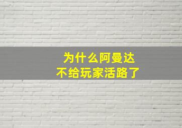 为什么阿曼达不给玩家活路了