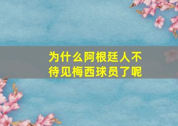 为什么阿根廷人不待见梅西球员了呢