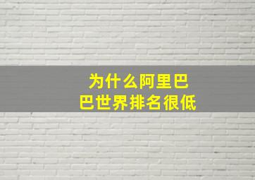 为什么阿里巴巴世界排名很低