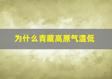 为什么青藏高原气温低