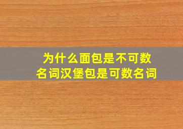 为什么面包是不可数名词汉堡包是可数名词