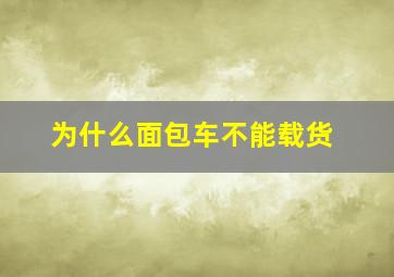 为什么面包车不能载货