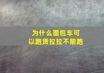 为什么面包车可以跑货拉拉不能跑