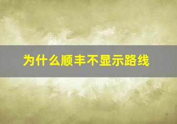 为什么顺丰不显示路线