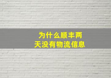 为什么顺丰两天没有物流信息