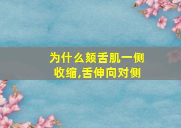 为什么颏舌肌一侧收缩,舌伸向对侧