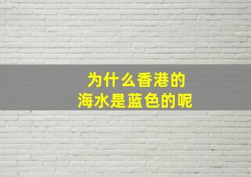 为什么香港的海水是蓝色的呢