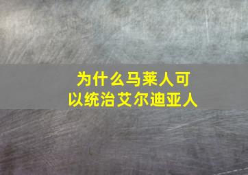 为什么马莱人可以统治艾尔迪亚人