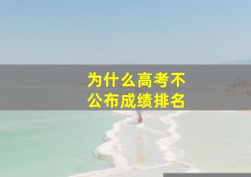 为什么高考不公布成绩排名