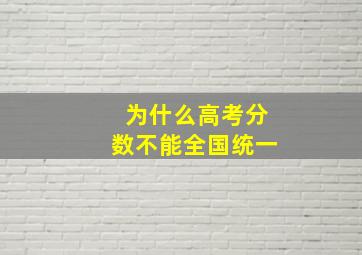 为什么高考分数不能全国统一